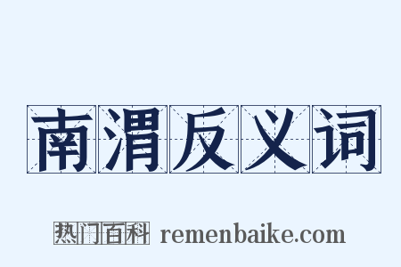 南渭反义词是什么意思的图片